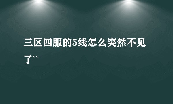 三区四服的5线怎么突然不见了``