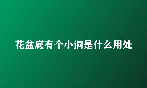 花盆底有个小洞是什么用处