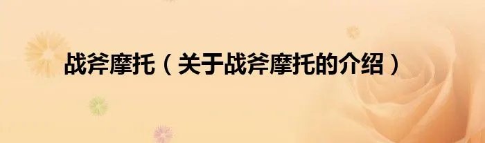 战斧摩托(关于战斧摩托的介绍)