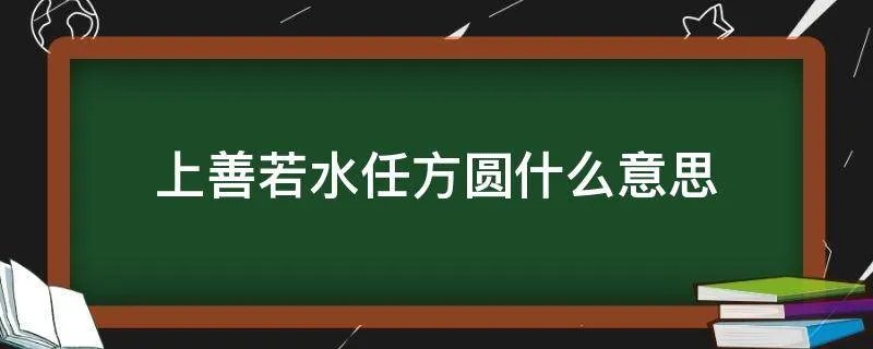 上善若水任方圆什么意思