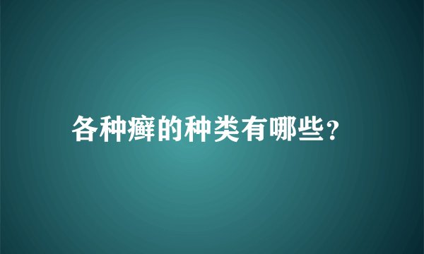 各种癣的种类有哪些？
