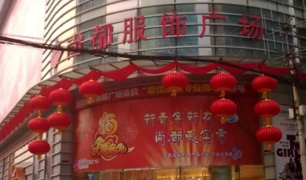 成都哪里有服装批发市场？我想买便宜点的衣服。