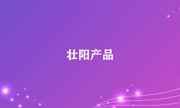 壮阳产品