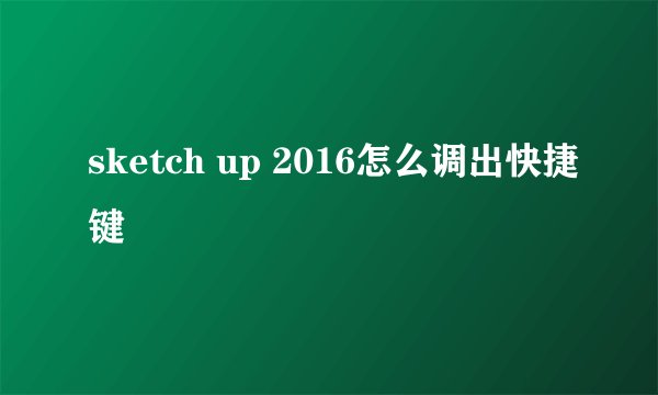 sketch up 2016怎么调出快捷键