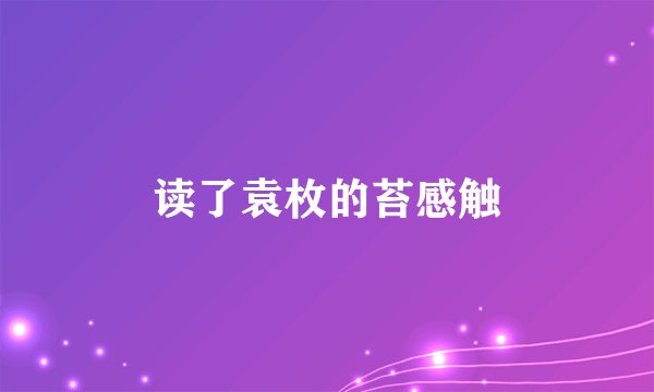读了袁枚的苔感触