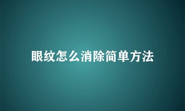 眼纹怎么消除简单方法