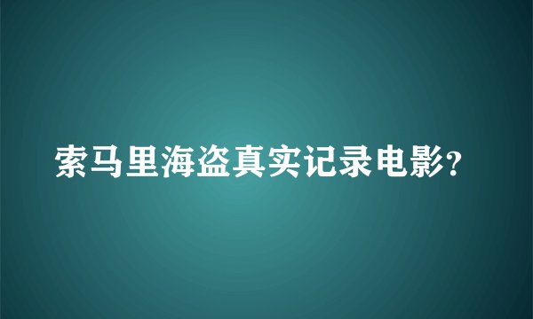 索马里海盗真实记录电影？