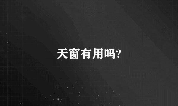 天窗有用吗?