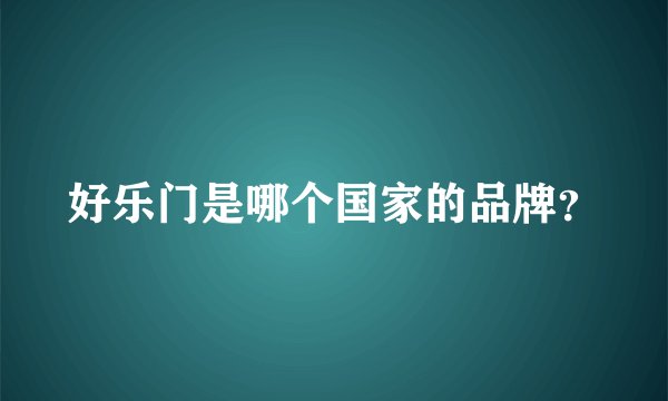 好乐门是哪个国家的品牌?