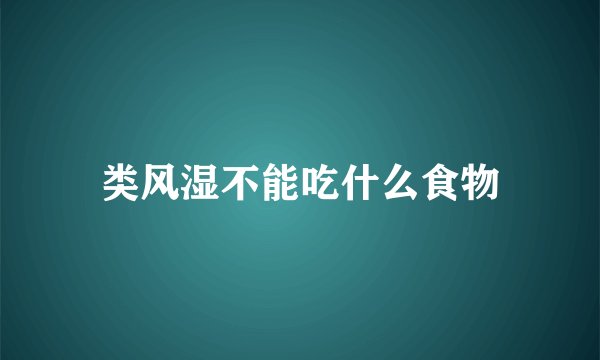 类风湿不能吃什么食物