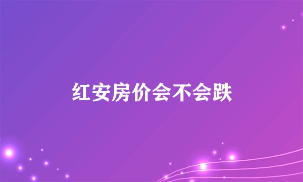 红安房价会不会跌