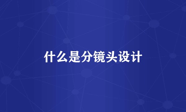 什么是分镜头设计