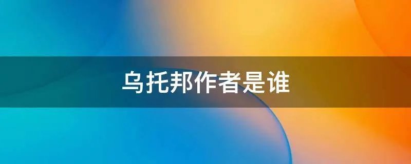 乌托邦作者是谁