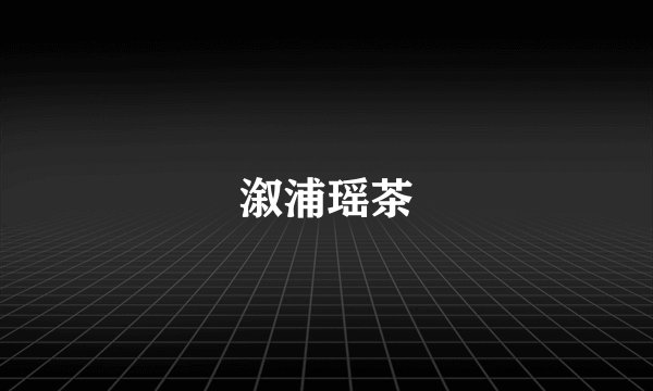 溆浦瑶茶