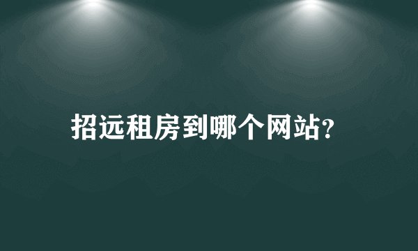 招远租房到哪个网站?