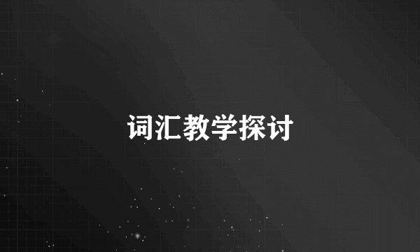 词汇教学探讨
