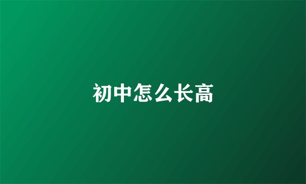 初中怎么长高