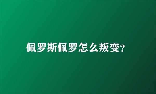 佩罗斯佩罗怎么叛变？