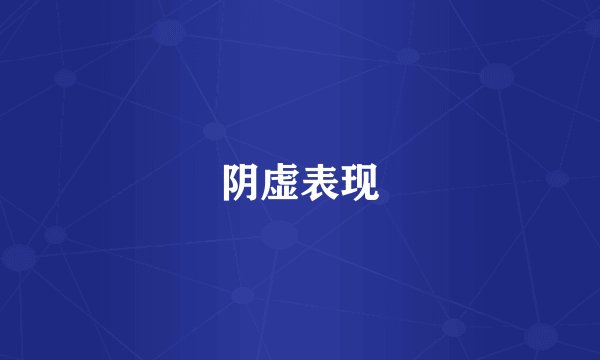 阴虚表现