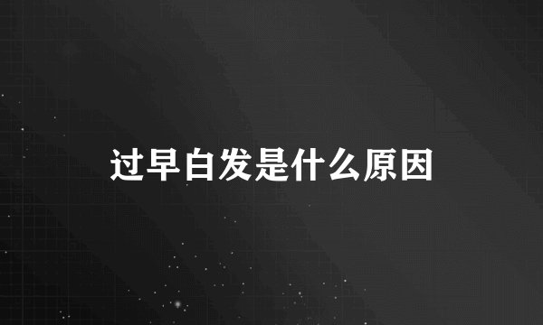 过早白发是什么原因