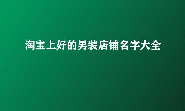 淘宝上好的男装店铺名字大全