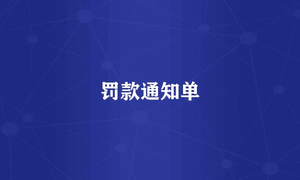 罚款通知单