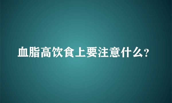 血脂高饮食上要注意什么？