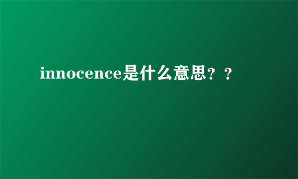 innocence是什么意思？？