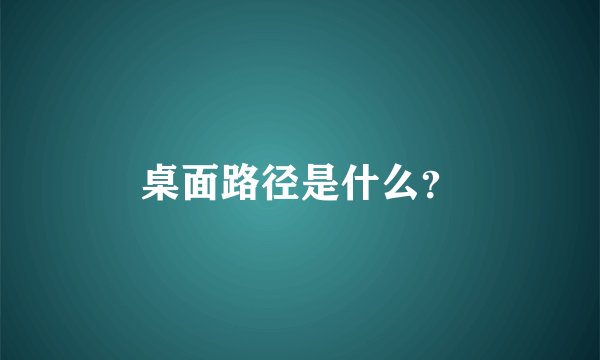 桌面路径是什么？