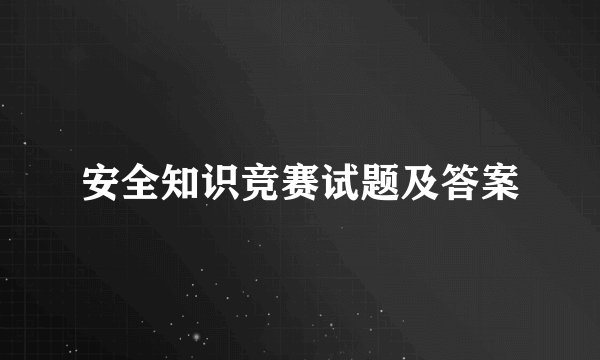 安全知识竞赛试题及答案