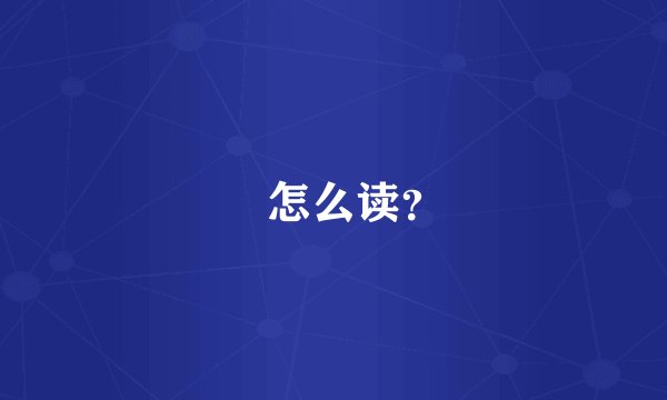 訚怎么读？