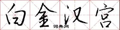 白金汉宫