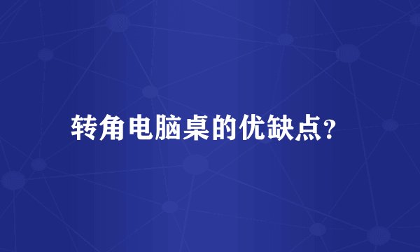 转角电脑桌的优缺点？