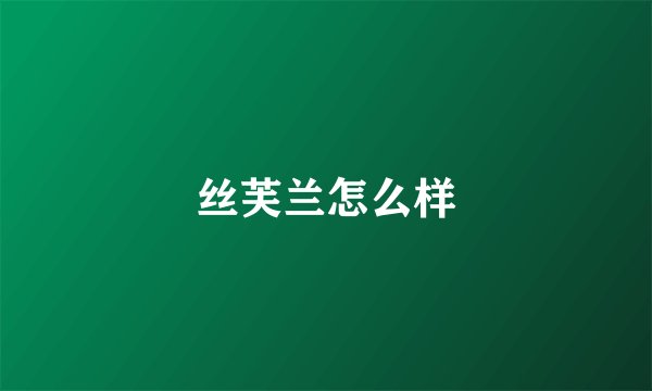 丝芙兰怎么样