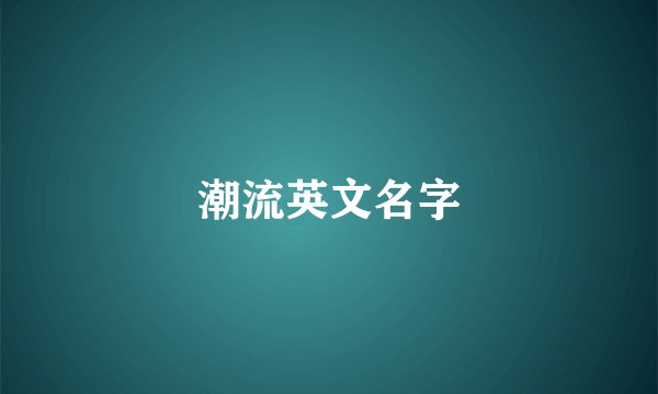 潮流英文名字