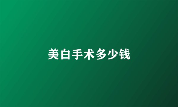美白手术多少钱