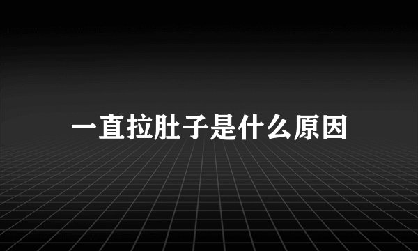 一直拉肚子是什么原因