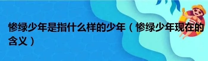 惨绿少年是指什么样的少年（惨绿少年现在的含义）