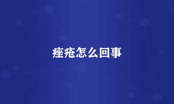 痤疮怎么回事
