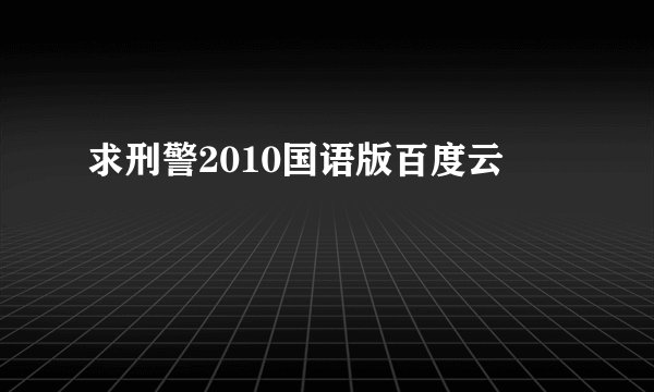 求刑警2010国语版百度云