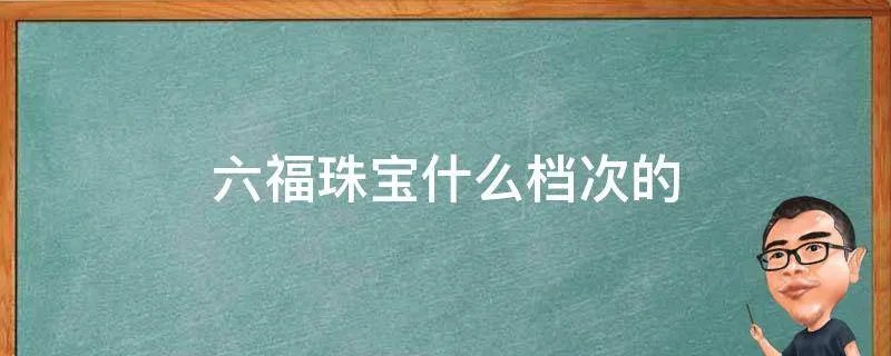 六福珠宝什么档次的