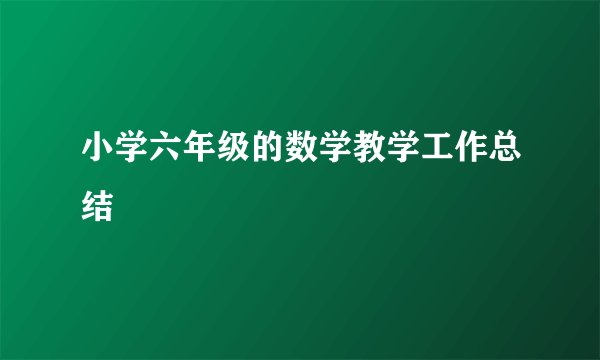 小学六年级的数学教学工作总结