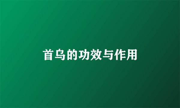 首乌的功效与作用