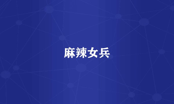 麻辣女兵