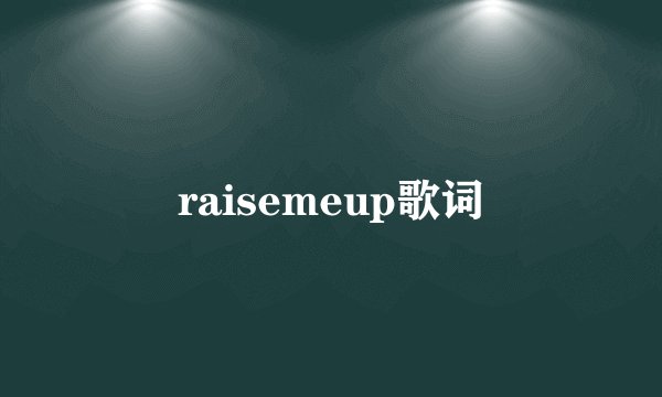 raisemeup歌词
