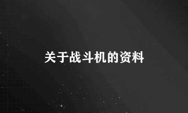 关于战斗机的资料