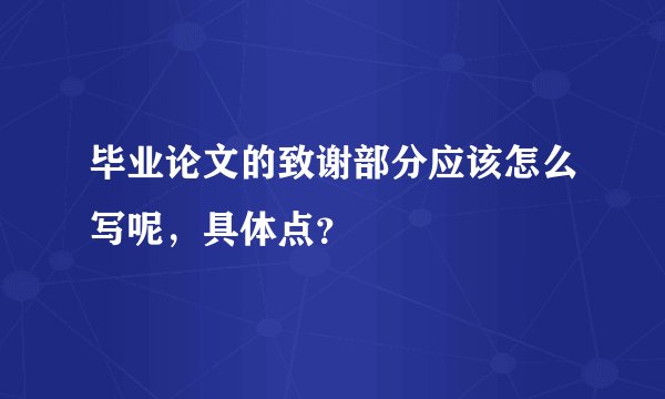 毕业论文的致谢部分应该怎么写呢，具体点？