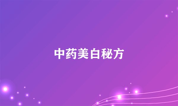 中药美白秘方