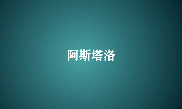 阿斯塔洛