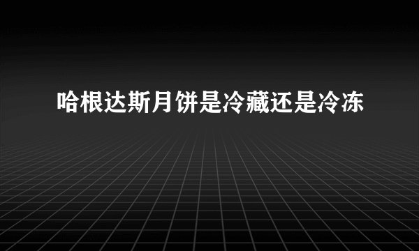哈根达斯月饼是冷藏还是冷冻
